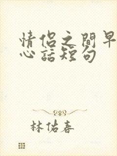 情侣之间早安暖心话短句