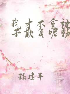 我才不会被女孩子欺负呢动漫免费