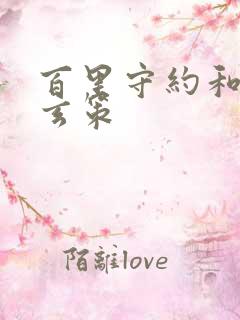 百里守约和百里玄策