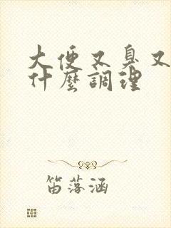 大便又臭又粘吃什么调理