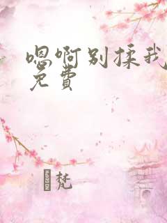 嗯啊别揉我奶头免费