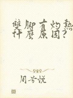 双脚有灼热感是什么原因?