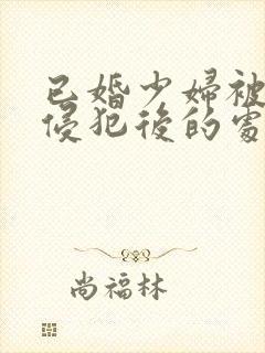 已婚少妇被邻居侵犯后的处理方式