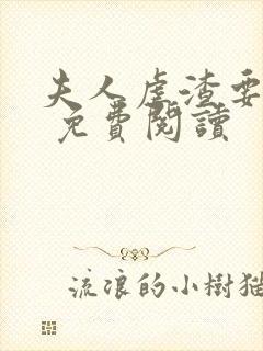 夫人虐渣要趁早 免费阅读