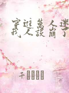 穿进万人迷文的我人设崩了同人