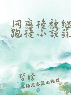 网恋后被继兄骗跑后小说苏慕免费阅读