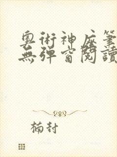 奥术神座笔趣阁无弹窗阅读