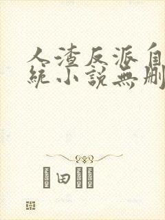 人渣反派自救系统小说无删减加番外