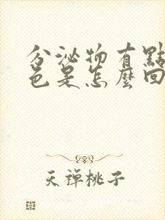 分泌物有点咖啡色是怎么回事