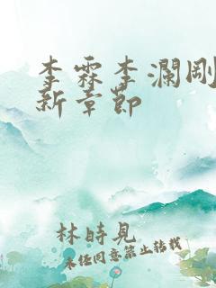 李霖李澜刚刚更新章节