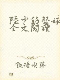 陆少的替嫁罪妻全文阅读