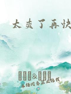 太爽了再快点