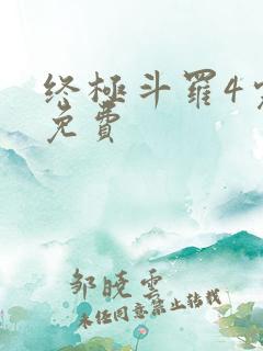 终极斗罗4完整免费