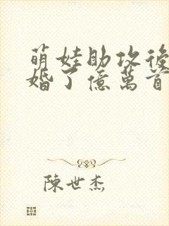 萌娃助攻后我闪婚了亿万首富 短剧