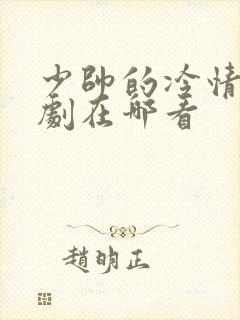 少帅的冷情妻短剧在哪看