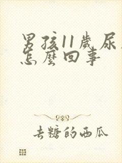 男孩11岁尿床怎么回事