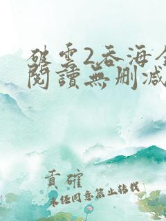 破云2吞海全文阅读无删减