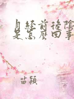 月经前后阴部痒是怎么回事