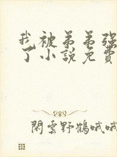 我被弟弟强制爱了小说免费阅读