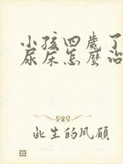 小孩四岁了晚上尿床怎么治