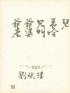 爷爷兄弟儿子的老婆叫啥