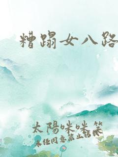 糟蹋女八路
