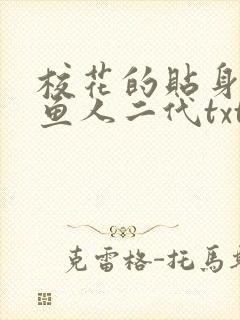 校花的贴身高手鱼人二代txt免费