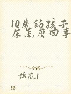 10岁的孩子尿床怎么回事