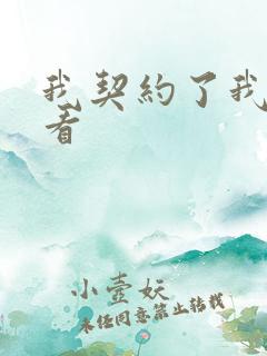 我契约了我自己看