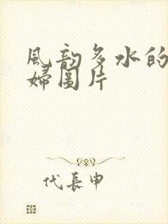 风韵多水的老熟妇图片