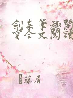 剑来笔趣阁无弹窗全文阅读