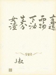 女生下面有豆腐渣分泌物还痒