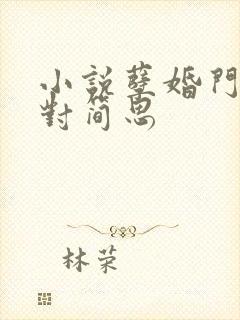 小说孽婚门当户对简思