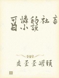 可怜的社畜东度日小说