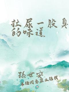 拉尿一股臭鸡蛋的味道