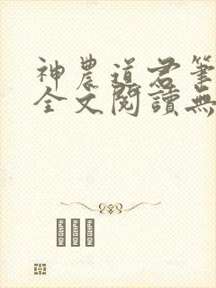 神农道君笔趣阁全文阅读无弹窗