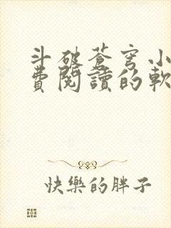 斗破苍穹小说免费阅读的软件笔趣阁