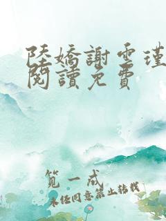 陆娇谢云瑾全文阅读免费