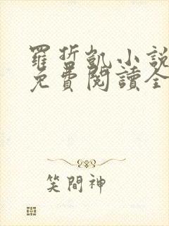 罗哲凯小说主角免费阅读全文无弹窗