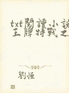 txt阅读小说王牌特战之权少追妻