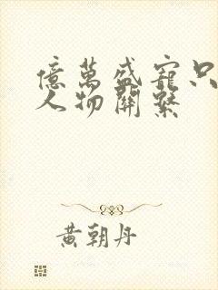 亿万盛宠只为你人物关系