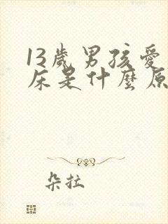 13岁男孩爱尿床是什么原因