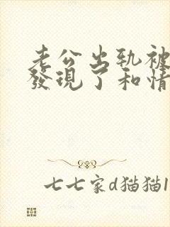 老公出轨被妻子发现了和情人断不了