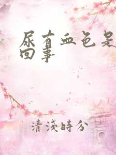 尿有血色是怎么回事