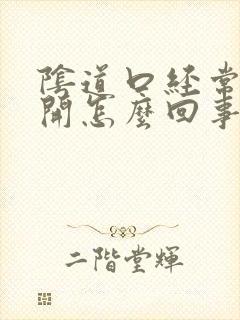 阴道口经常会裂开怎么回事