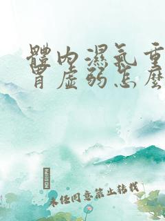 体内湿气重,脾胃虚弱怎么调理