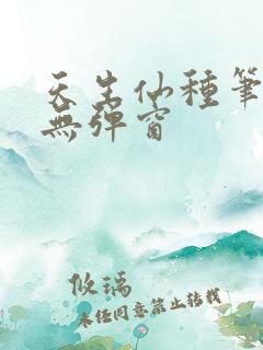 天生仙种笔趣阁无弹窗