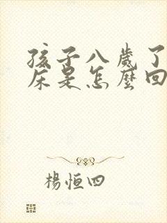 孩子八岁了还尿床是怎么回事啊