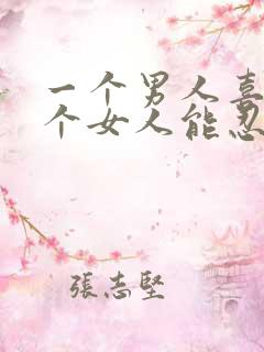 一个男人喜欢一个女人能忍住不联系吗