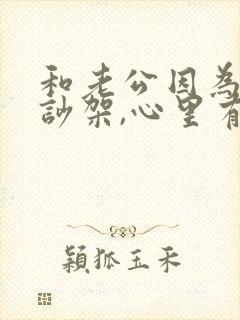 和老公因为婆婆吵架,心里有隔阂,怎么化解